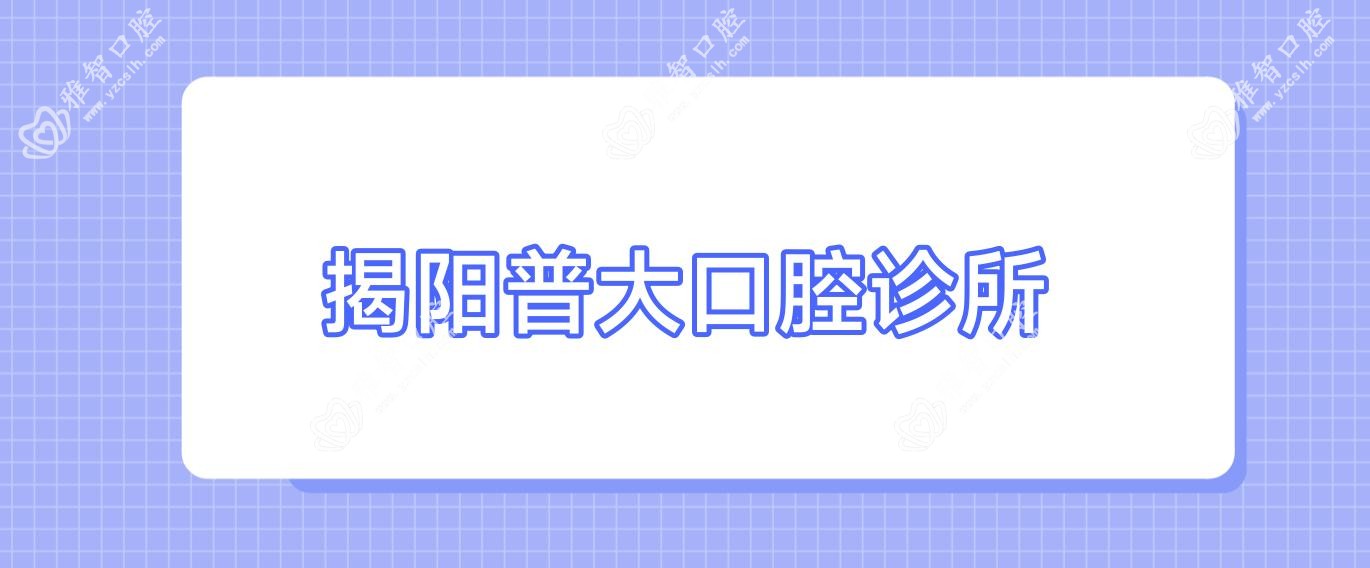 揭阳普大口腔诊所