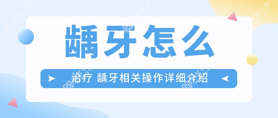 龋牙怎么治疗 龋牙相关操作详细介绍