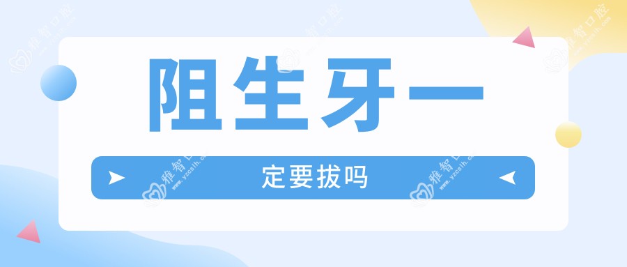 阻生牙一定要拔吗