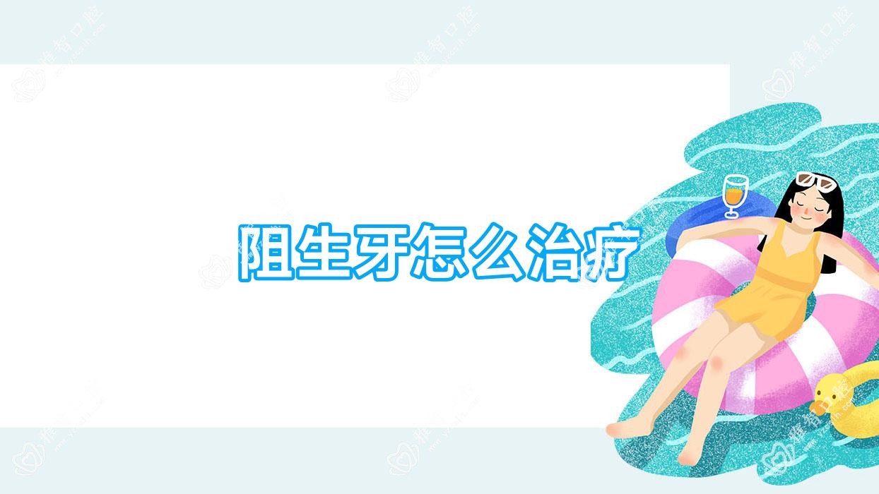 阻生牙怎么治疗