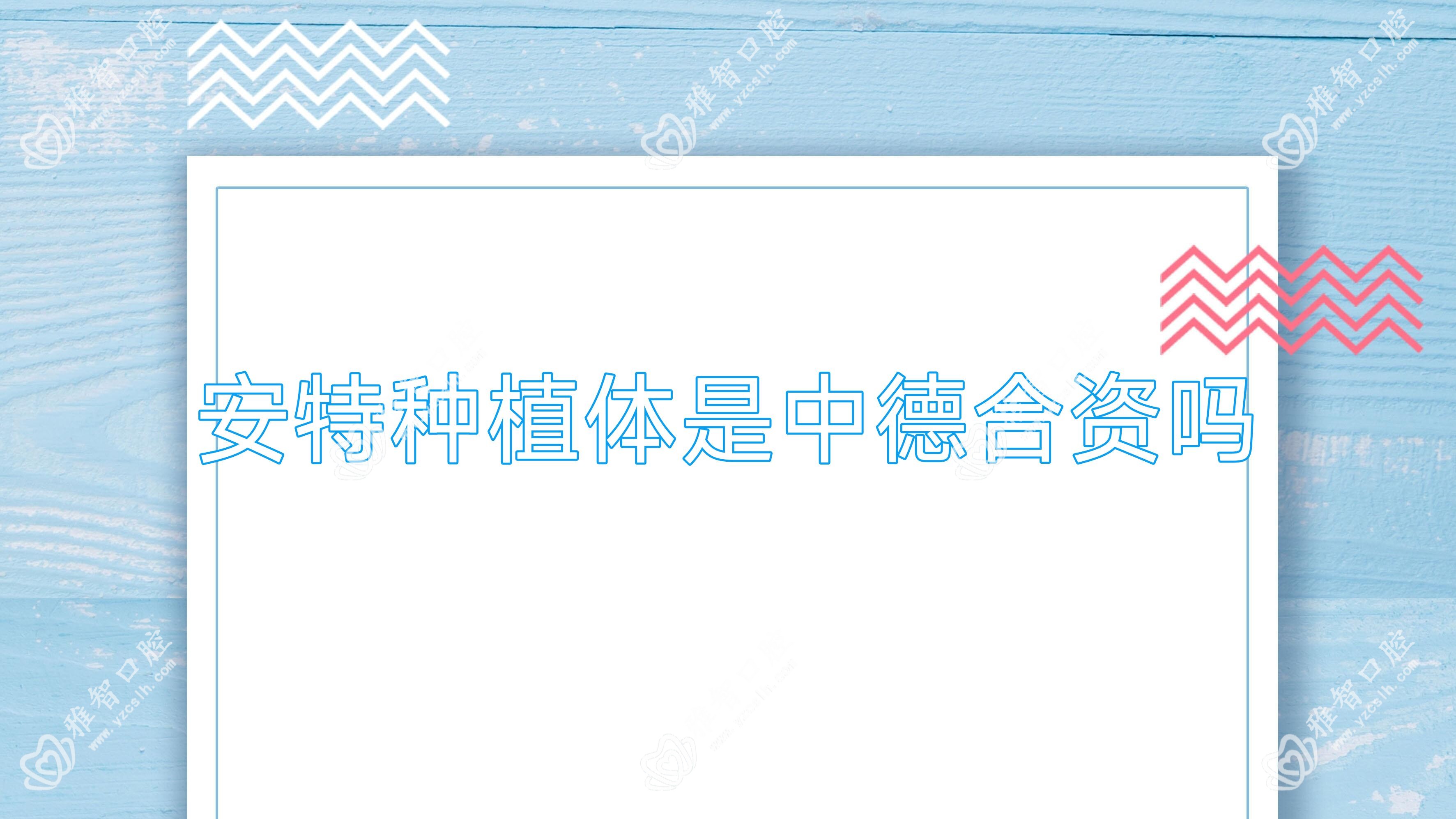 安特种植体是中德合资吗