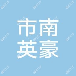 市南英豪口腔诊所