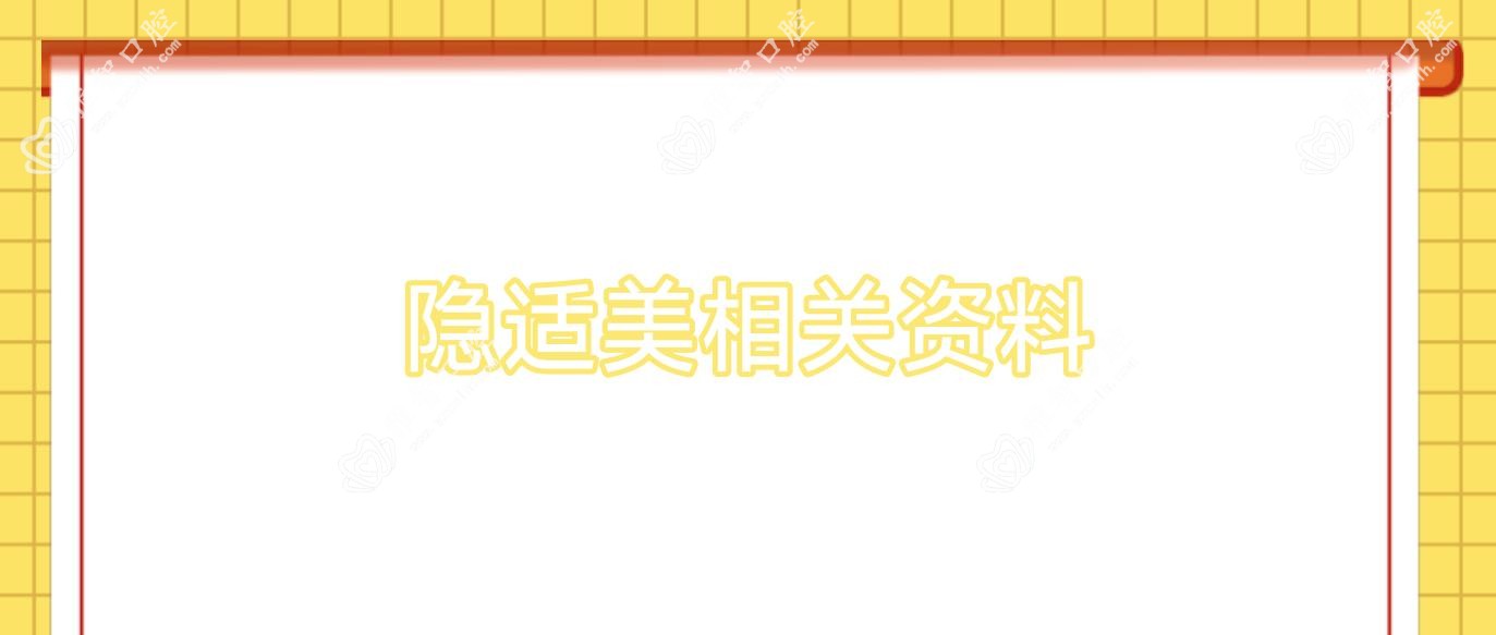隐适美相关资料