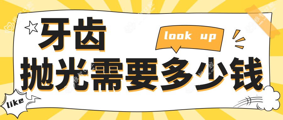 牙齿抛光需要多少钱