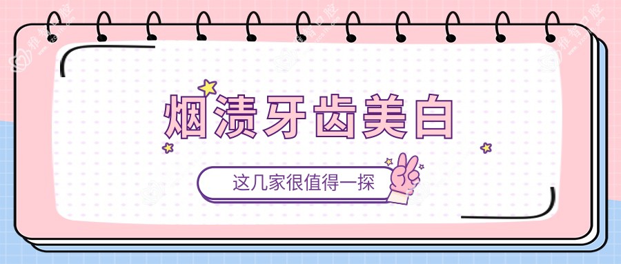 烟渍牙齿美白