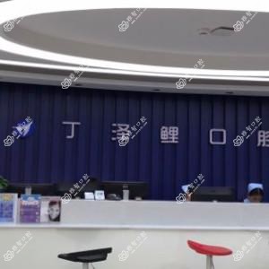 贵阳丁泽鲤口腔