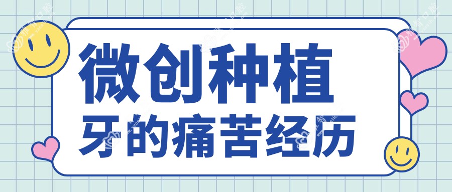 微创种植牙的痛苦经历