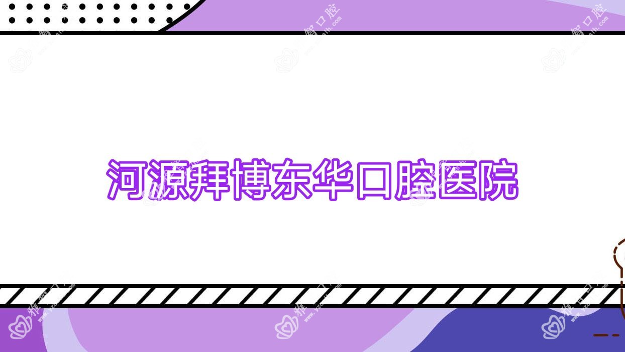 河源拜博东华口腔医院