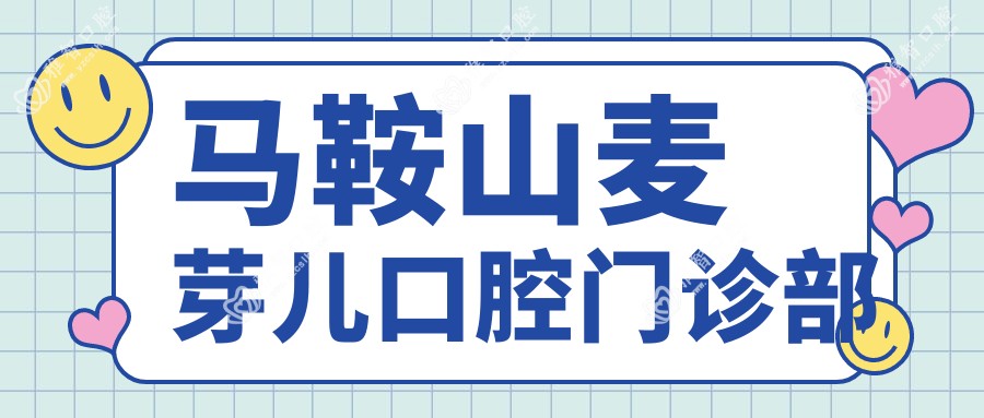 马鞍山麦芽儿口腔门诊部