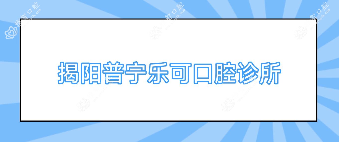揭阳普宁乐可口腔诊所