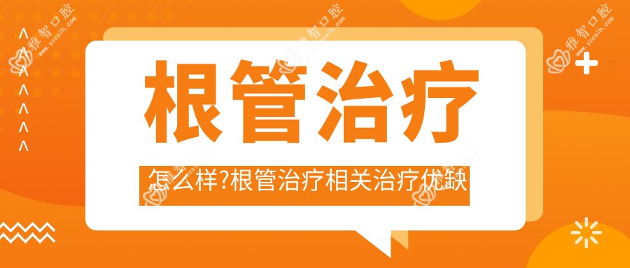根管治疗怎么样?根管治疗相关治疗优缺点以及禁忌人群?