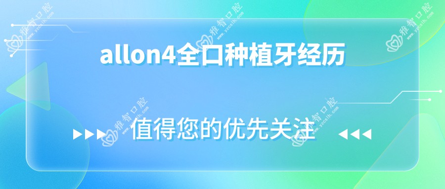 allon4全口种植牙经历