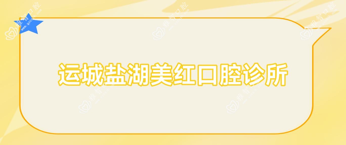 运城盐湖美红口腔诊所