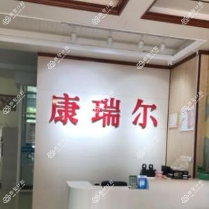沈阳康瑞尔口腔