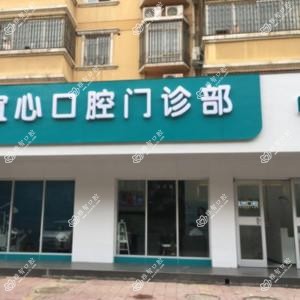 宜心口腔门诊部
