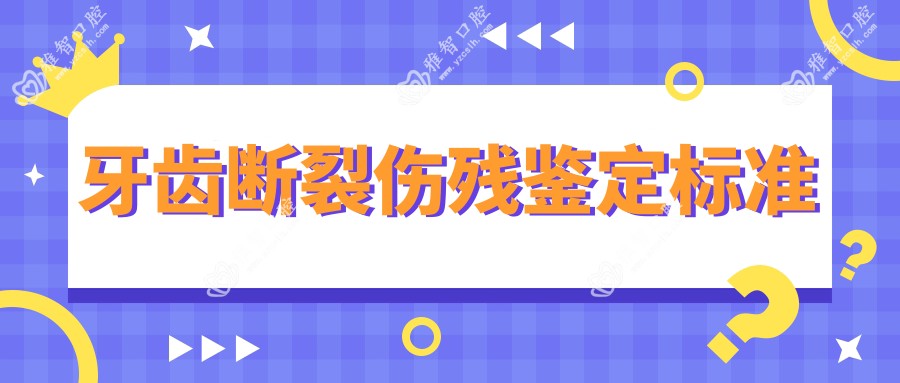 牙齿断裂伤残鉴定标准