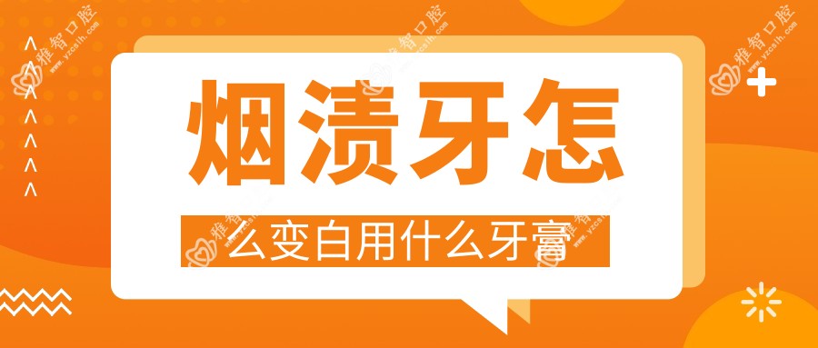 烟渍牙怎么变白用什么牙膏