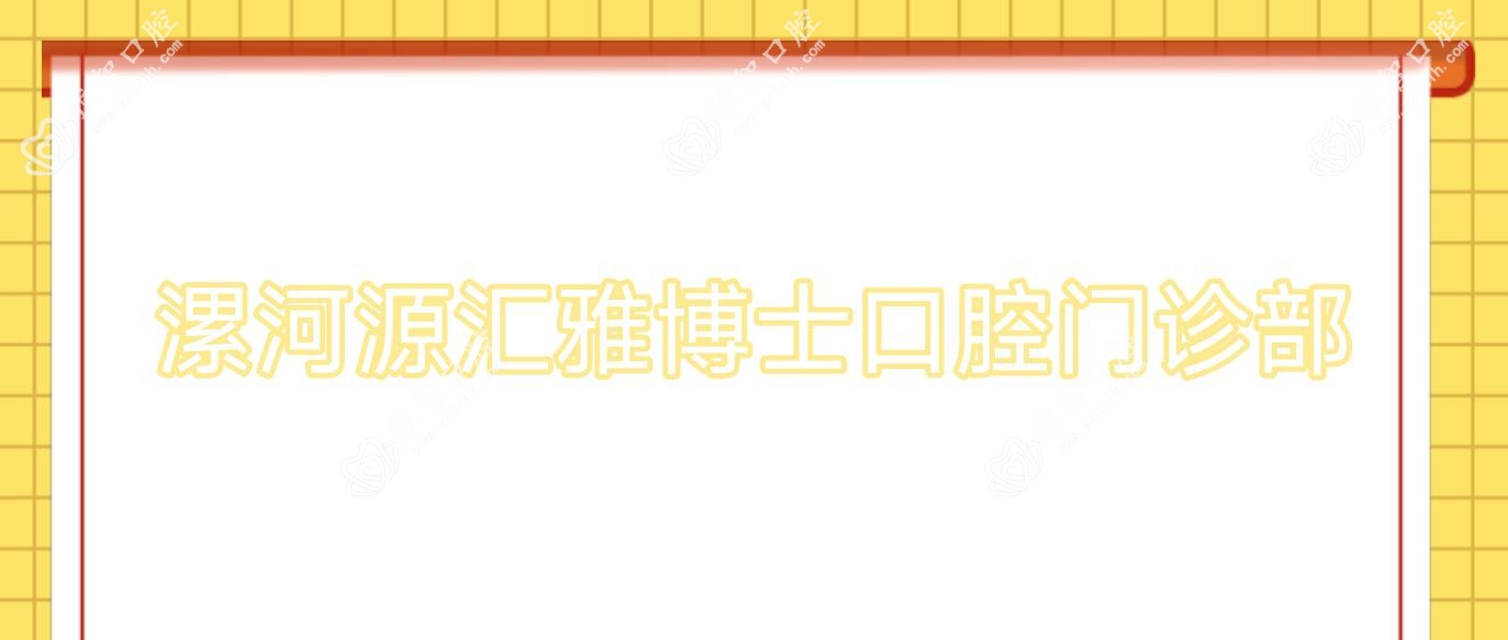 漯河源汇雅博士口腔门诊部