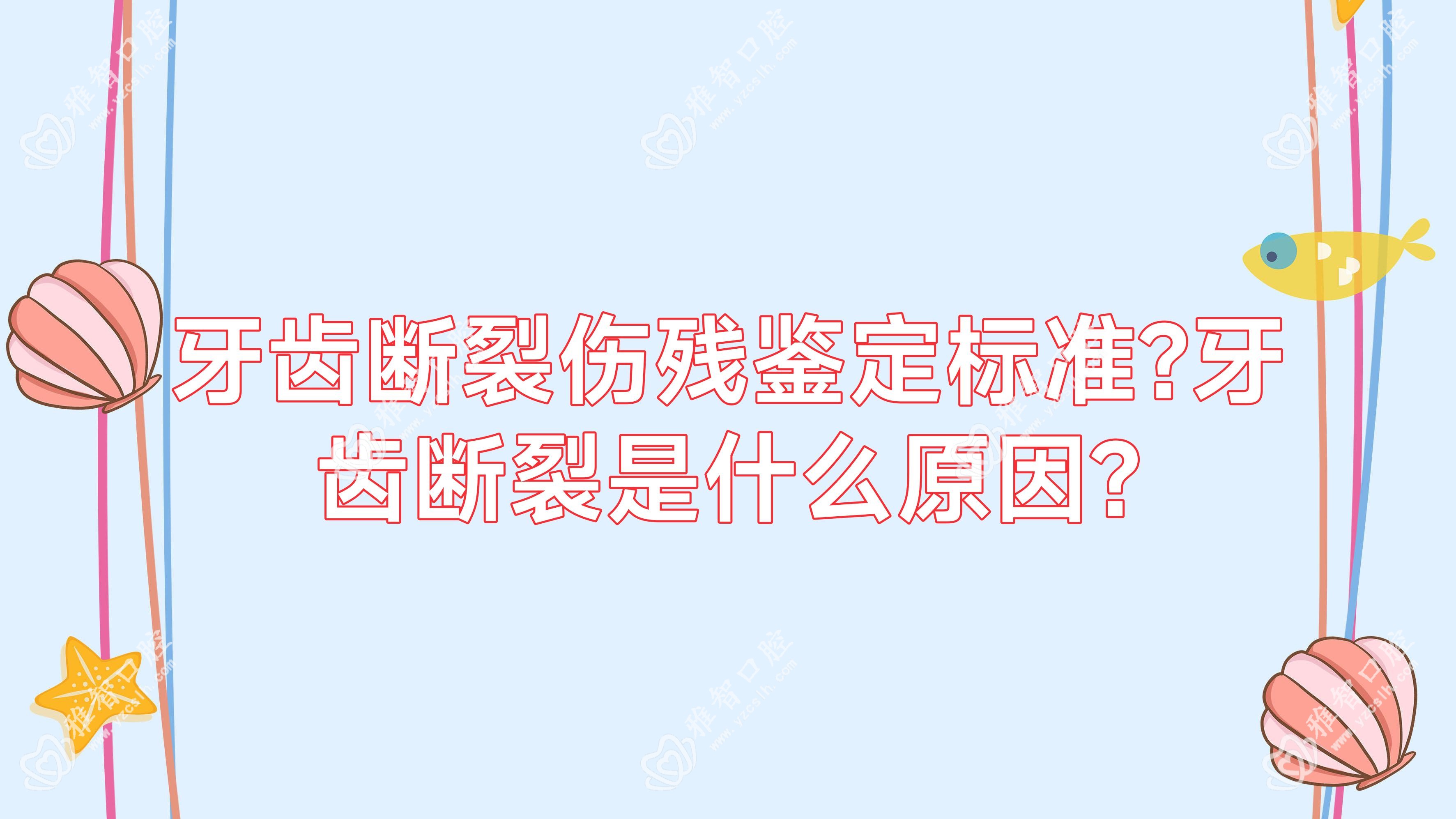 牙齿断裂伤残鉴定标准?牙齿断裂是什么原因?