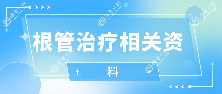 根管治疗相关资料