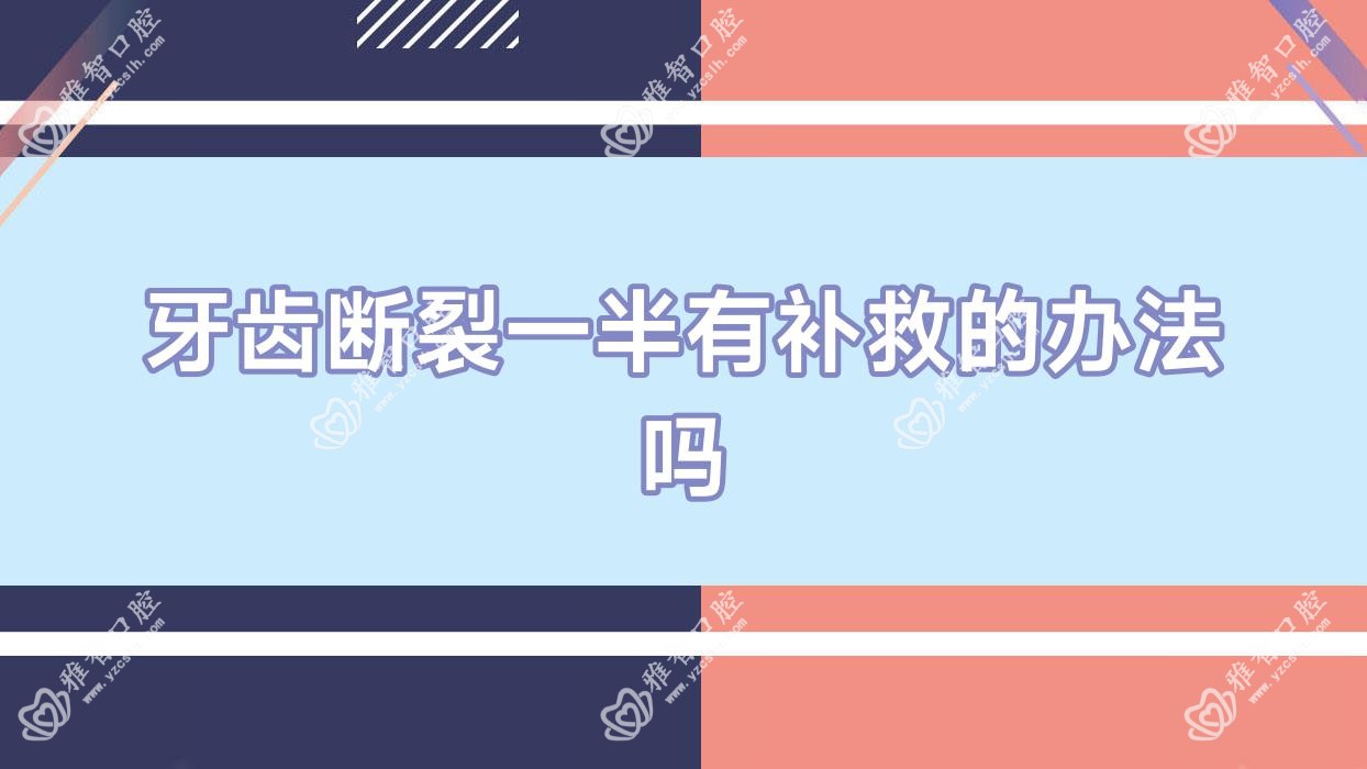 牙齿断裂一半有补救的办法吗