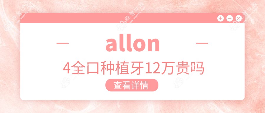 allon4全口种植牙12万贵吗