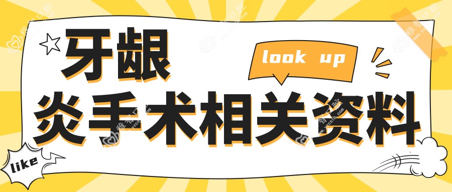 牙龈炎手术相关资料
