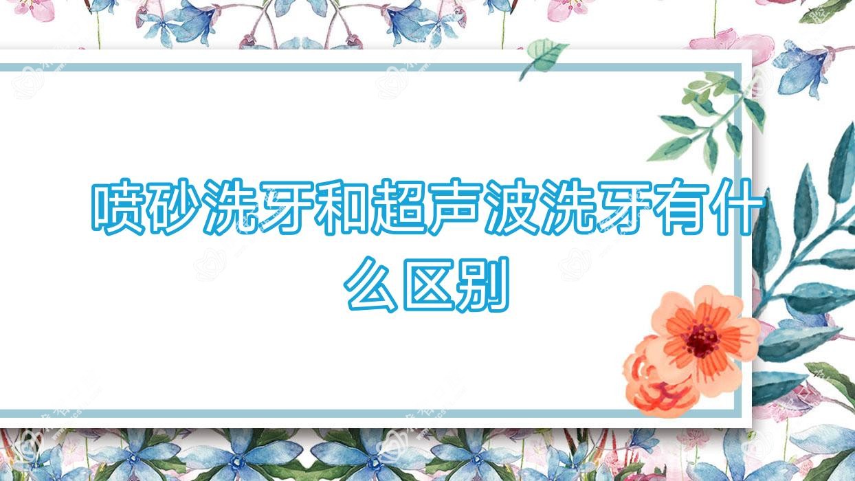 喷砂洗牙和超声波洗牙有什么区别