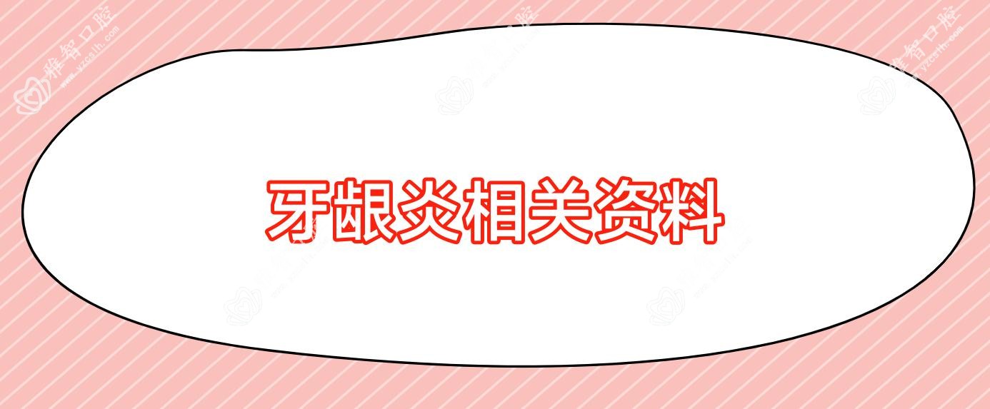 牙龈炎相关资料