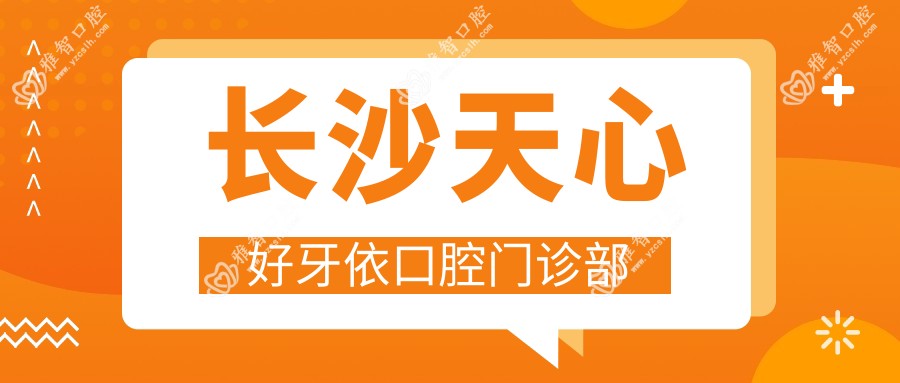 长沙天心好牙依口腔门诊部