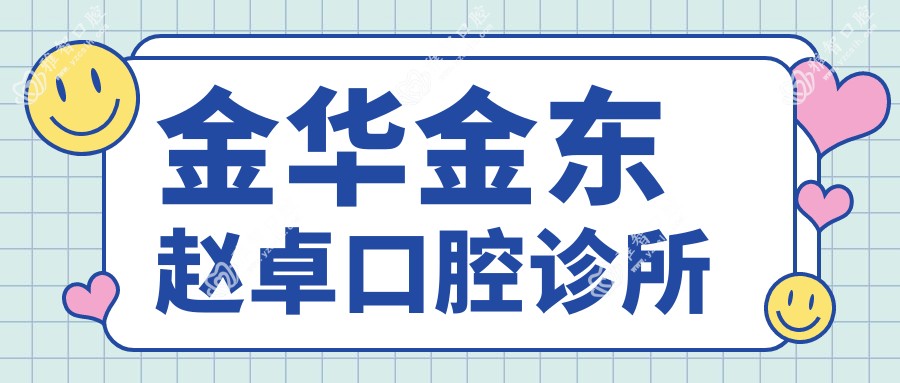 金华金东赵卓口腔诊所