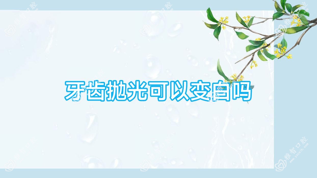 牙齿抛光可以变白吗