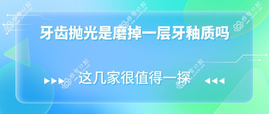 牙齿抛光是磨掉一层牙釉质吗