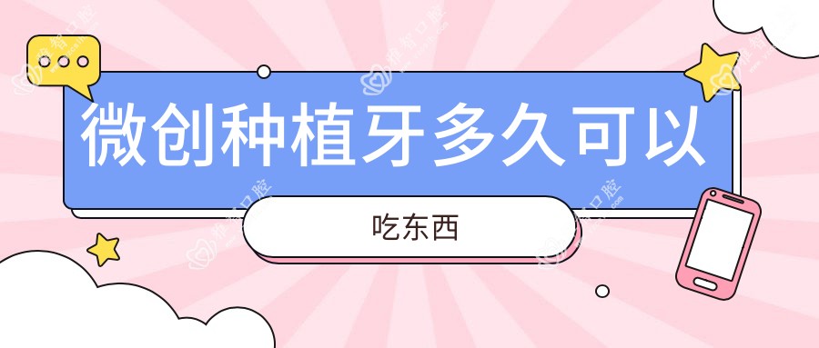 微创种植牙多久可以吃东西