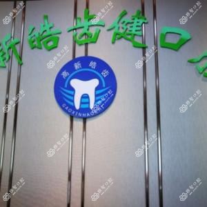 成都高新皓齿健口腔