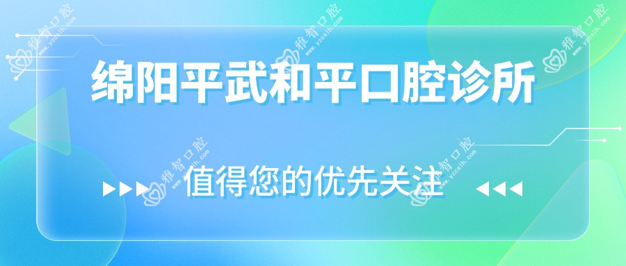 绵阳平武和平口腔诊所