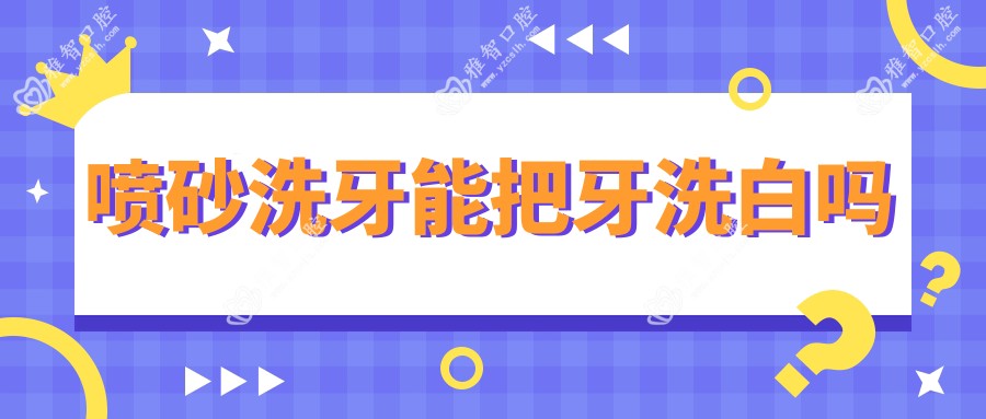 喷砂洗牙能把牙洗白吗