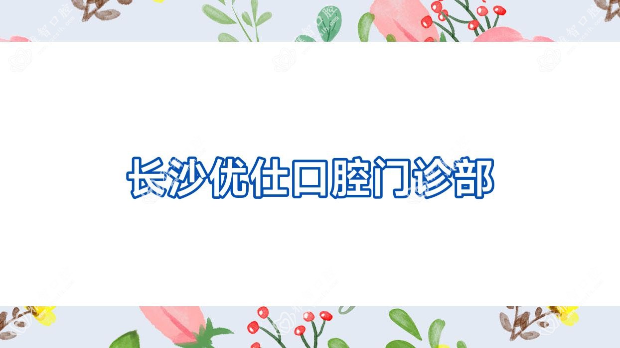 长沙优仕口腔门诊部