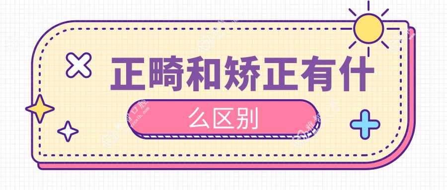 正畸和矫正有什么区别