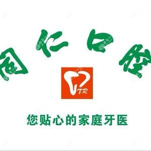 青岛同仁口腔(艳君口腔)