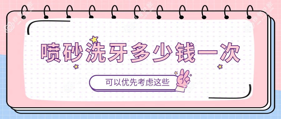 喷砂洗牙多少钱一次