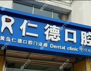 黄岛仁德口腔