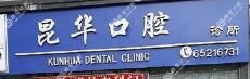 昆明五华昆华口腔