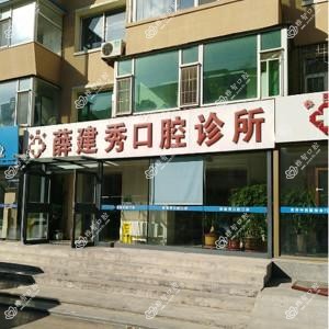 绿园薛建秀口腔诊所