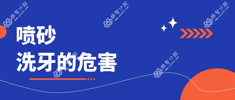 喷砂洗牙的危害