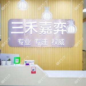 三禾嘉弈口腔(河医店)