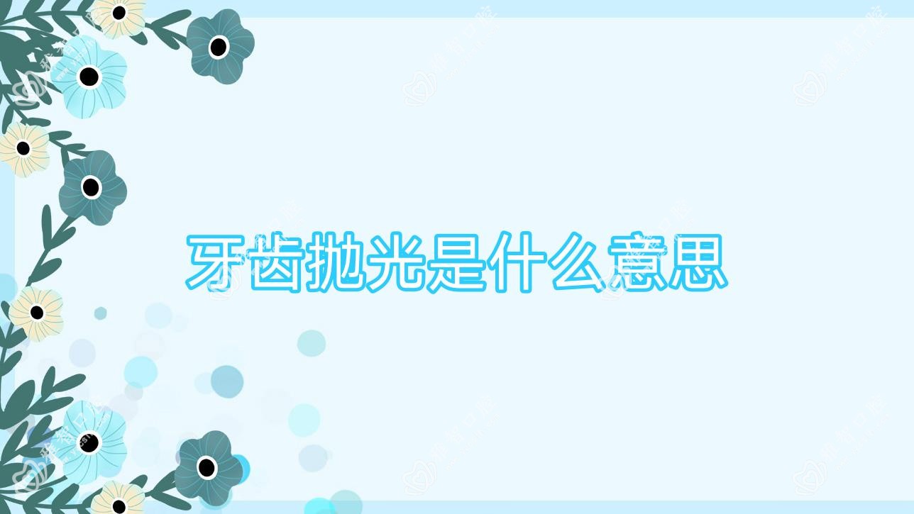 牙齿抛光是什么意思