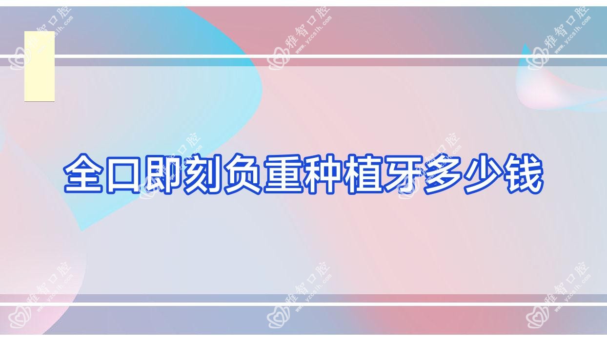 全口即刻负重种植牙多少钱