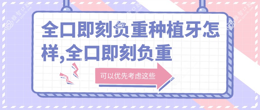 全口即刻负重种植牙怎样,全口即刻负重种植牙流程