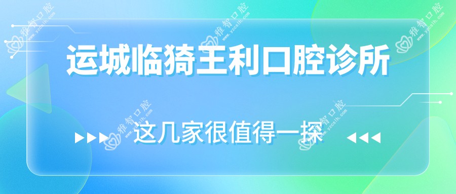 运城临猗王利口腔诊所